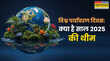 World Environment Day theme 2025 विश्व पर्यावरण दिवस 2025 की थीम क्या है जानें इसका इतिहास