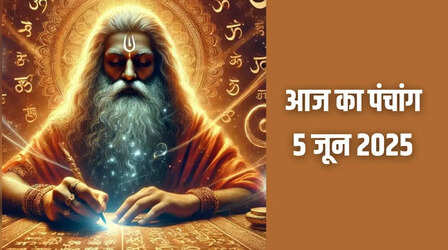 5 June 2025 Panchang: आज गंगा दशहरा पर होगी राम दरबार की प्राण प्रतिष्ठा, जानें शुभ मुहूर्त समेत पूरा पंचांग