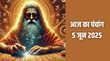 5 June 2025 Panchang आज गंगा दशहरा पर होगी राम दरबार की प्राण प्रतिष्ठा जानें शुभ मुहूर्त समेत पूरा पंचांग