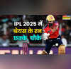 IPL 2025 में श्रेयस अय्यर के आंकड़े रनों से लेकर छक्के और चौकों तक सब कुछ