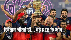 कितनी है 18 साल बाद IPL चैंपियन बनने वाली RCB की ब्रांड वैल्यू