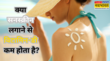 क्या सनस्क्रीन लगाने से शरीर में कम होता है विटामिन-डी डॉक्टर से जान लें सेहत से जुड़ी ये जरूरी बात