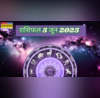 Aaj ka Rashifal 05-June-2025 मेष वाले प्यार के साथ करियर पर भी दें खूब ध्यान सेहत-बिजनेस रहने वाला है ऐसा हाल 12 राशियां देखें आज का राशिफल