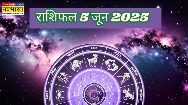 राशिफल 5 जून 2025