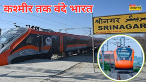 कश्मीर की वादियों का सफर होगा सुहाना चलने वाली है कटरा-श्रीनगर वंदे भारत ट्रेन खुल जाएगा दुनिया का सबसे ऊंचा पुल