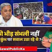 Sawal Public Ka चिन्नास्वामी के अंदर-बाहर जो हुआ उसका जिम्मेवार कौन   RCB Victory Parade Stampede