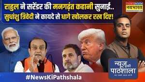 News Ki Pathshala Sushant Sinha PM Modi को घेरने के चक्कर में Rahul Gandhi बुरा फंस गए