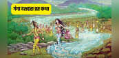 Ganga Dussehra Vrat Katha 2025: क्यों और कैसे आईं मां गंगा धरती पर? पढ़िए गंगा दशहरा की दिव्य कथा