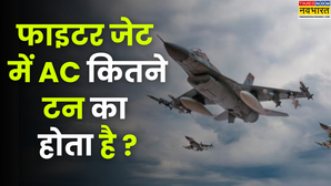 फाइटर जेट में एसी कितने टन का लगा होता है कूलिंग कैपिसिटी के बारे में सुनकर दिमाग चकरा जाएगा