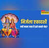 निर्जला एकादशी एक व्रत 24 एकादशियों के बराबर पुण्य जानिए इसका दिव्य महत्व