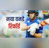 ODI रैंकिंग में इस बल्लेबाज ने लगाई 14 स्थान की लंबी छलांग पिच पर दो नए रिकॉर्ड भी बनाए