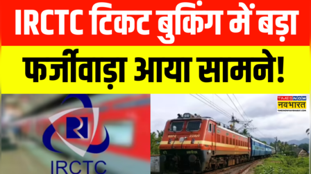 IRCTC Ticket Scam News | IRCTC की वेबसाइट पर टिकट बुकिंग को लेकर एक चौंकाने वाला खुलासा