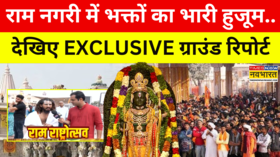 Ayodhya Pran Pratisha राम नगरी में भक्तों का लगा तांता देखिए Exclusive Ground Report Top News