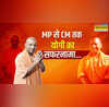 पहली बार सांसद बनने से लेकर सूबे के मुखिया बनने तक तस्वीरों में देखें योगी आदित्यनाथ का राजनीतिक सफरनामा