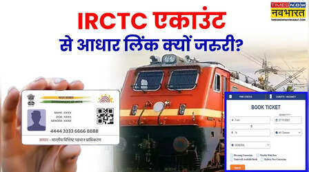 आपका IRCTC अकाउंट बंद हो सकता है! जल्दी आधार से लिंक कराएं, जानिए क्या है तरीका