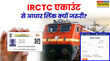 आपका IRCTC अकाउंट बंद हो सकता है जल्दी आधार से लिंक कराएं जानिए क्या है तरीका