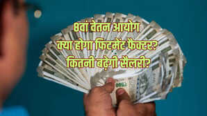 8th Pay Commission Salary Hike 8वें वेतन आयोग से मिलेगी बड़ी सौगात जानें सैलरी हाइक फिटमेंट फैक्टर की पूरी डिटेल