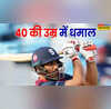 T20 मैच में गरजा 40 वर्षीय खिलाड़ी का बल्ला 10 साल पहले हुआ था रिटायर