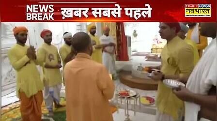 Ayodhya News: राम दरबार की पूरी हुई प्राण प्रतिष्ठा, CM Yogi ने की आरती ! | Ram Mandir | Hindi News