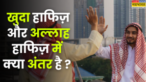 खुदा हाफिज़ और अल्लाह हाफिज़ में क्या अंतर है बकरीद से जरूर जान लें खूब ट्रेंड कर रहा सवाल