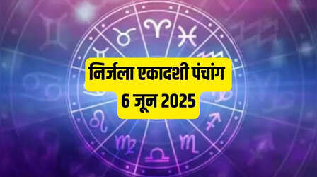 Aaj Ka Panchang 6 June 2025: इस दिन रहेगी निर्जला एकादशी, नोट कर लें पूजा का शुभ मुहूर्त, राहुकाल और दिशा शूल टाइम