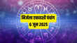 Aaj Ka Panchang 6 June 2025 इस दिन रहेगी निर्जला एकादशी नोट कर लें पूजा का शुभ मुहूर्त राहुकाल और दिशा शूल टाइम