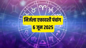 Aaj Ka Panchang 6 June 2025 इस दिन रहेगी निर्जला एकादशी नोट कर लें पूजा का शुभ मुहूर्त राहुकाल और दिशा शूल टाइम