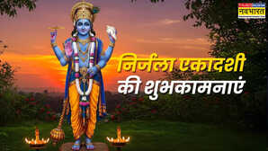Nirajala Ekadashi 2025 Hindi Wishes निर्जला एकादशी पर व्रतियों को दें शुभकामनाएं