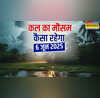 कल का मौसम 06 June 2025 मौसम के बदले जज्बात झमाझम बारिश संग आएगा तूफान ओलावृष्टि-वज्रपात का अलर्ट