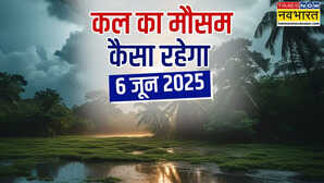कल का मौसम 06 June 2025 मौसम के बदले जज्बात झमाझम बारिश संग आएगा तूफान ओलावृष्टि-वज्रपात का अलर्ट