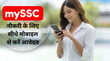 SSC का नया mySSC app अब आवेदन के लिए लैपटॉप या कंप्यूटर की जरूरत नहीं सीधे इस एप्लीकेशन से कर सकेंगे अप्लाई