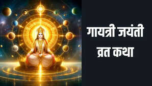 Gayatri Jayanti Vrat Katha गायत्री जयंती क्यों मनाई जाती है जानिए इसकी पौराणिक कथा