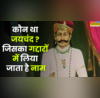 जिस जयचंद का गद्दारी में लिया जाता है नाम वो आखिर कौन था आज जान लें सच्चाई