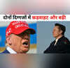 ट्रंप-मस्क में तनातनी और बढ़ी US राष्ट्रपति बोले-मैंने हमेशा उनकी मदद की विवाद के बीच टेस्ला का शेयर लुढ़का