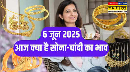 Gold-Silver Price Today 6 June 2025: सोना लुढ़का, चांदी ने फिर बनाया रिकॉर्ड, जानें अपने शहर की कीमत