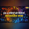 बृहस्पति के अस्त होने पर बदल जाएगा इन राशियों का भाग्य मिल सकते हैं करियर में बड़े मौके