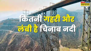 जिस चिनाब नदी पर बना दुनिया का सबसे ऊंचा ब्रिज उसकी लंबाई और गहराई जान रह जाएंगे दंग