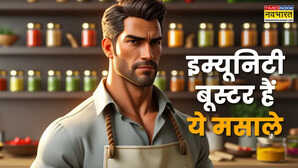बार-बार होते हैं बीमार तो रसोई में छुपा है आपका इलाज इम्यूनिटी बूस्टर कहे जाते हैं ये मसाले