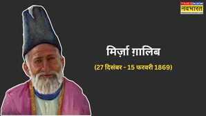 जब मिर्जा गालिब ने हमेशा के लिए अल्फ़ाज़ छोड़ दिए अखबारों की कलम से कुछ यूं निकली थी गालिब की मौत की ख़ामोशी