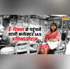 कौन हैं ई रिक्शा से ऑफिस पहुंचने वाली कलेक्टर रुचिका चौहान UPSC में इतनी रैंक लाकर बनीं IAS
