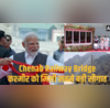 Chenab Railway Bridge पीएम मोदी ने कश्मीर को दी सबसे बड़ी सौगात चिनाब रेलवे ब्रिज का किया उद्घाटन फर्राटा भरेगी वंदे भारत