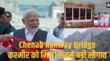 Chenab Railway Bridge पीएम मोदी ने कश्मीर को दी सबसे बड़ी सौगात चिनाब रेलवे ब्रिज का किया उद्घाटन फर्राटा भरेगी वंदे भारत