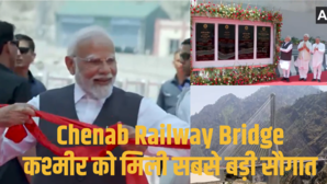 Chenab Railway Bridge पीएम मोदी ने कश्मीर को दी सबसे बड़ी सौगात चिनाब रेलवे ब्रिज का किया उद्घाटन फर्राटा भरेगी वंदे भारत