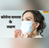 मुश्किल हुई कोरोना के संक्रमण की पहचान जानें कैसे दिख रहे लक्षण और बचाव के उपाय