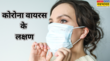 मुश्किल हुई कोरोना के संक्रमण की पहचान जानें कैसे दिख रहे लक्षण और बचाव के उपाय