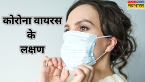 मुश्किल हुई कोरोना के संक्रमण की पहचान जानें कैसे दिख रहे लक्षण और बचाव के उपाय