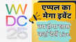 WWDC 2025 9 जून से शुरू होगा Apple का मेगा इवेंट जानिए कहां देखें लाइव और क्या होगा खास