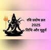 Ravi Pradosh Vrat June 2025 जून की इस तारीख को रखा जाएगा रवि प्रदोष व्रत जान लें इसकी सही डेट और मुहूर्त