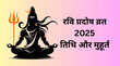 Ravi Pradosh Vrat June 2025 जून की इस तारीख को रखा जाएगा रवि प्रदोष व्रत जान लें इसकी सही डेट और मुहूर्त