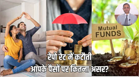 रेपो रेट में 50 BPS की कटौती के क्या है मायने, होम लोन, FD और म्यूचुअल फंड पर कितना असर